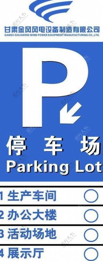 停车场指示牌图片
