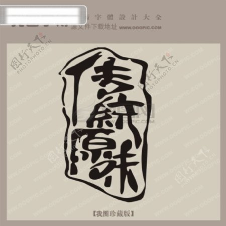 传统原味中文古典书法艺术字设计