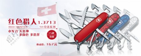 淘宝天猫瑞士军刀促销广告banner