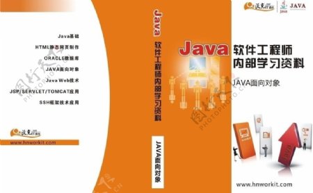 java软件工程师学习资料封面图片