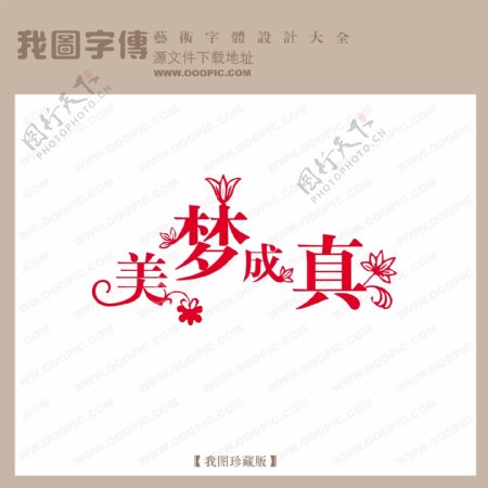 美梦成真创意艺术字中文现代艺术字中国字体设计