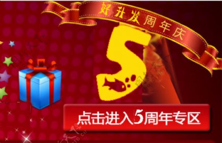 5周年庆网页banner图片