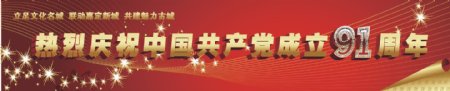 热烈庆祝中国共产党成立91周年
