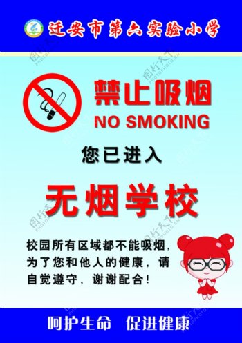 学校禁止吸烟警示牌