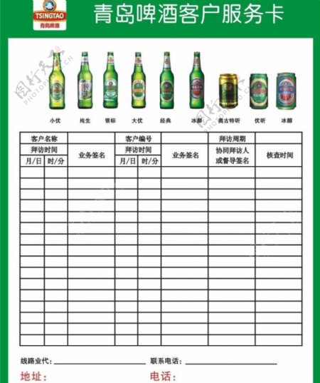 青岛啤酒客户服务卡矢图片