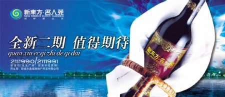 龙腾广告平面广告PSD分层素材源文件酒新东方名人苑
