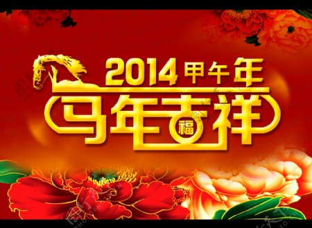 2014马年吉祥素材下载