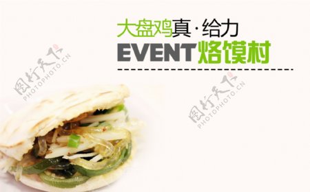 高清PSD大盘鸡烙馍村传统美食餐饮海报