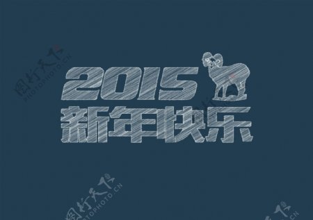 黑板字2015新年快乐矢量素材