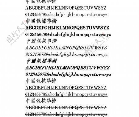 中国龙标准楷繁中文字体下载