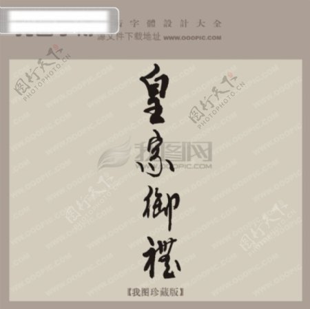 皇家御礼中文古典书法艺术字设计