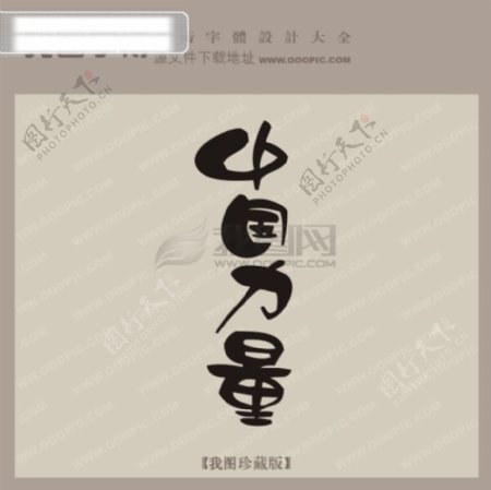 中国力量字体设计