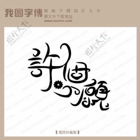 许个心愿创意艺术字中国字体下载