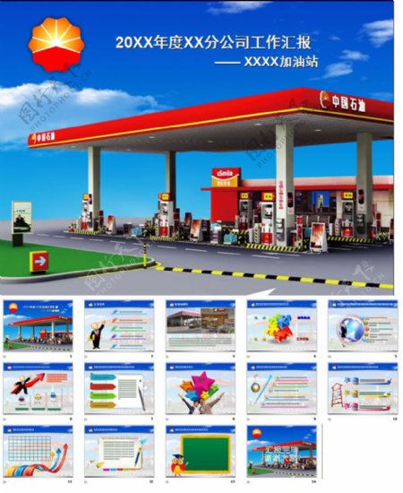 中国石油加油站汇报工作