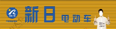 新日电动车图片