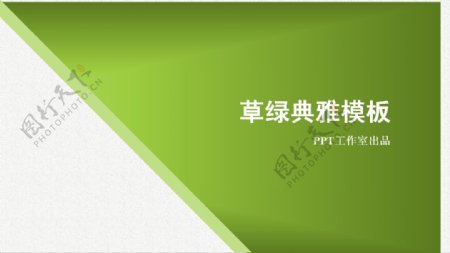 简约典雅绿色背景PPT模板