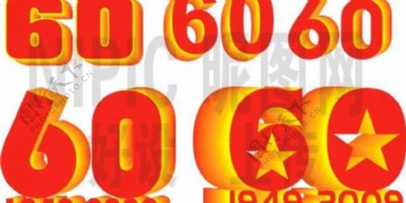 国庆60周年立体字样式图片