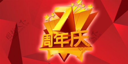 banner7周年庆