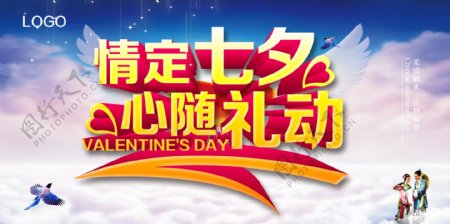 七夕情人节促销宣传活动海报展板节日素材
