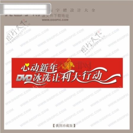 心动新年中文现代艺术字节日艺术字创意艺术字吊旗艺术字