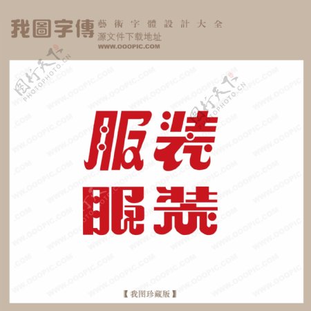 服装字体设计艺术字设计中文现代艺术字