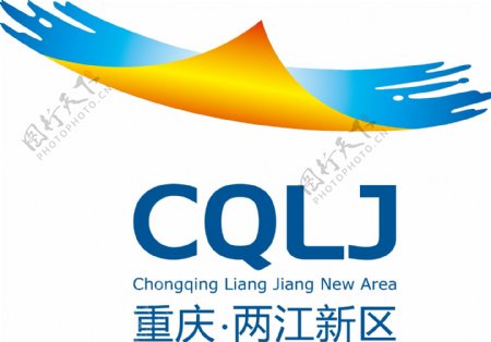 两江新区logo图片