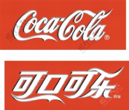 可口可乐中英文LOGO