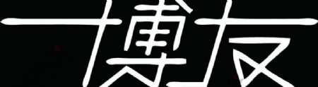 博友logo图片