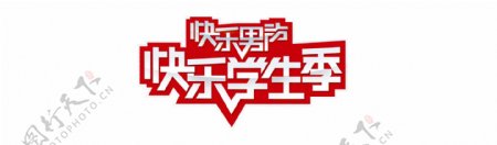 快乐男声主题logo图片