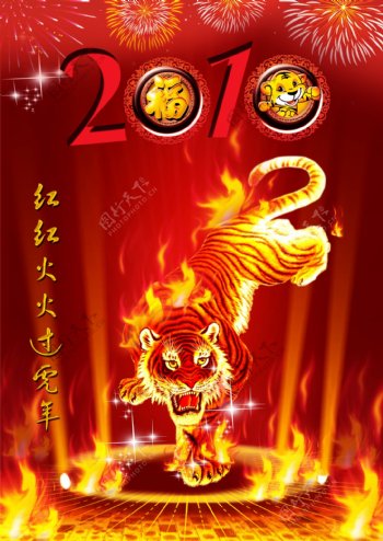2010红红火火过虎年