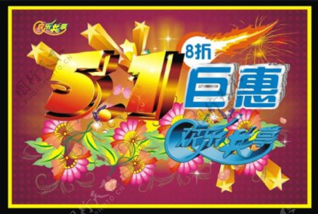 5.1折扣巨惠矢量海报设计