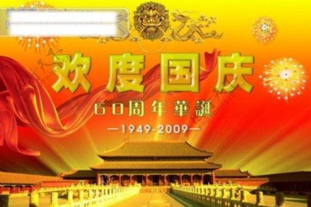 欢度国庆60周年华辰PSD图片素材