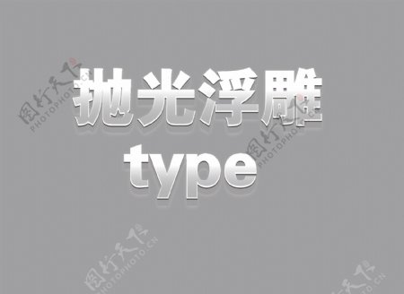 抛光浮雕字