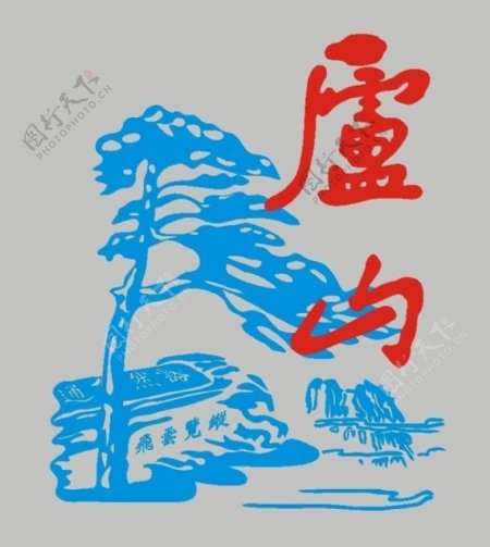 庐山logo图片