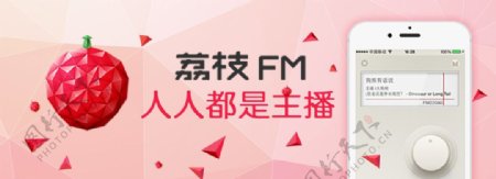 荔枝FMAPP宣传广告图片