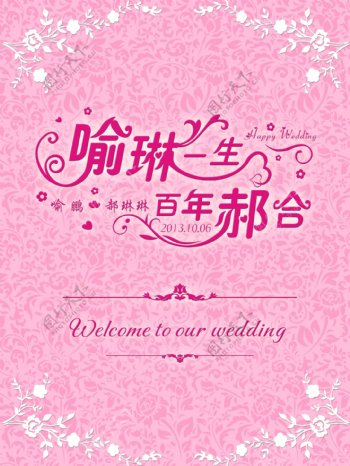 婚礼水牌结婚展架图片