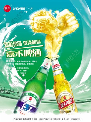 嘉禾啤酒啤酒广告喷洒的啤酒酒广告