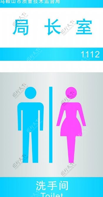 洗手间卫生间指示牌图片