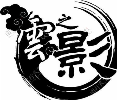 云之影中国风Logo图片