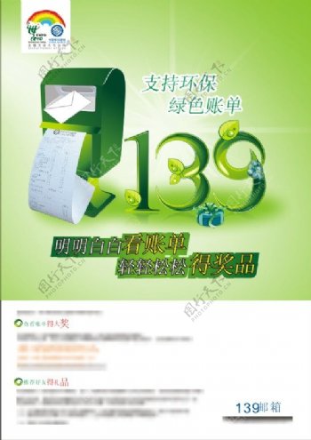 中国移动139邮箱海报矢量素材