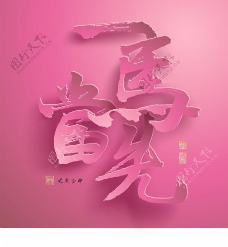 矢量图形的中国新年纸翻译中国书法带头2014翻译邮票好运