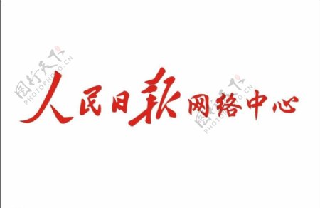 人民日报logo图片