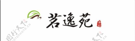 茗逸苑logo图片