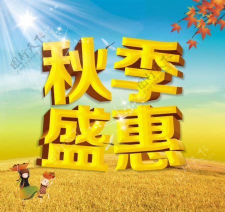 秋季盛惠广告模板psd源文件