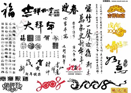 春节祝福书法艺术字矢量素材01