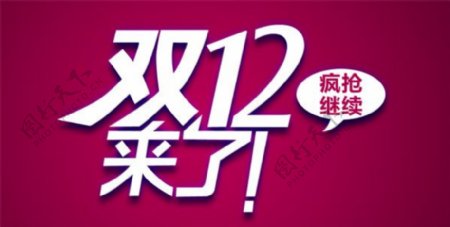 双12来了字体设计下载