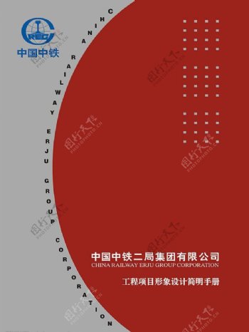 中国中铁二局VI手册