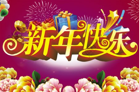 新年快乐图片