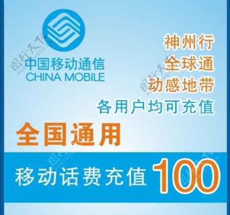 中国移动联通电信充值图片