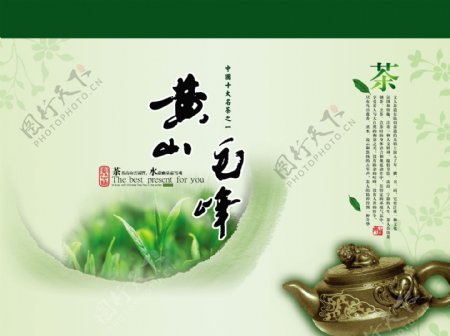 黄山毛峰PSD茶海报